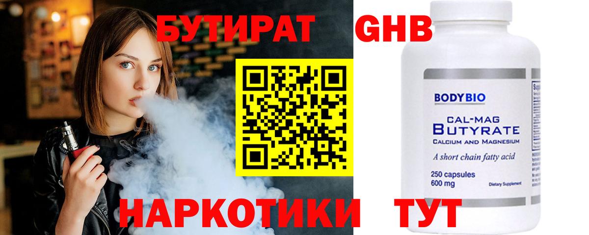 Бутират GHB  Вход с VPN  Александров 
